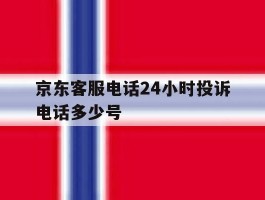 京东客服电话24小时投诉电话多少号