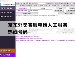 京东外卖客服电话人工服务热线号码