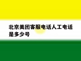 北京美团客服电话人工电话是多少号