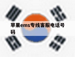 苹果ems专线客服电话号码