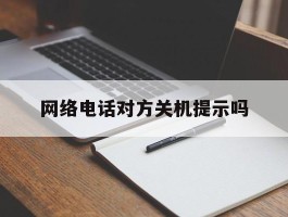 网络电话对方关机提示吗