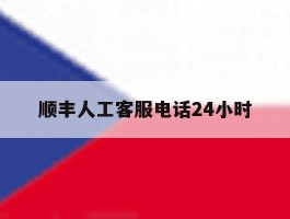 顺丰人工客服电话24小时