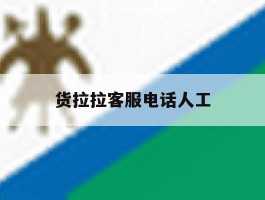 货拉拉客服电话人工
