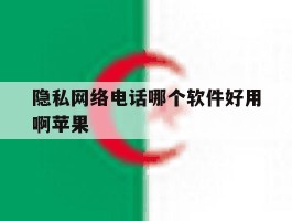 隐私网络电话哪个软件好用啊苹果