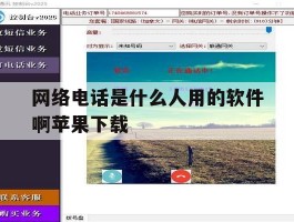 网络电话是什么人用的软件啊苹果下载