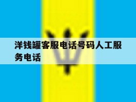 洋钱罐客服电话号码人工服务电话