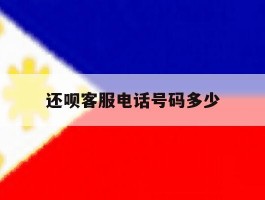 还呗客服电话号码多少