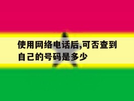 使用网络电话后,可否查到自己的号码是多少