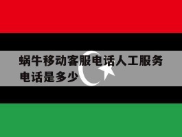 蜗牛移动客服电话人工服务电话是多少