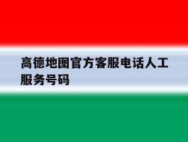 高德地图官方客服电话人工服务号码