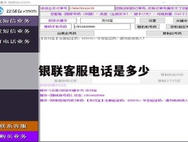 银联客服电话是多少