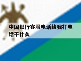 中国银行客服电话给我打电话干什么