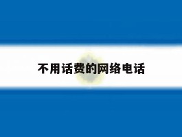 不用话费的网络电话