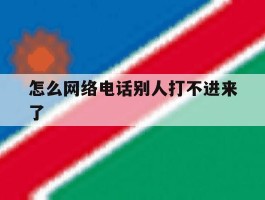 怎么网络电话别人打不进来了