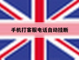 手机打客服电话自动挂断