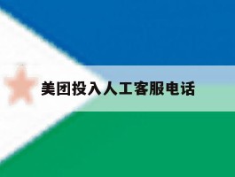 美团投入人工客服电话