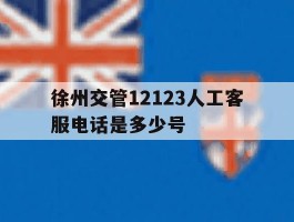徐州交管12123人工客服电话是多少号