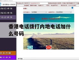 香港电话拨打内地电话加什么号码