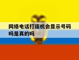 网络电话打座机会显示号码吗是真的吗
