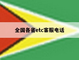 全国各省etc客服电话