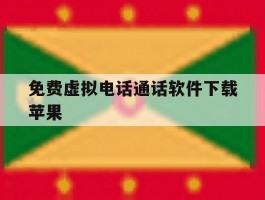 免费虚拟电话通话软件下载苹果
