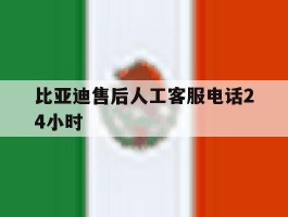 比亚迪售后人工客服电话24小时