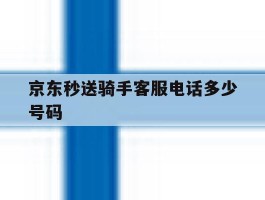 京东秒送骑手客服电话多少号码