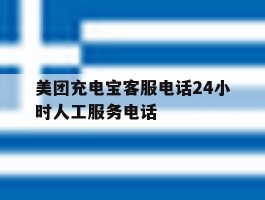 美团充电宝客服电话24小时人工服务电话