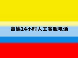 高德24小时人工客服电话