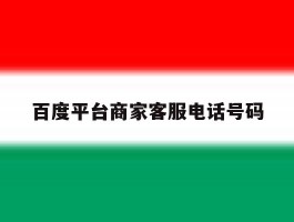 百度平台商家客服电话号码