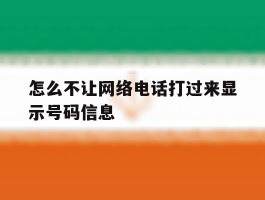 怎么不让网络电话打过来显示号码信息