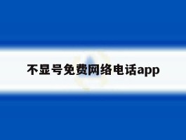 不显号免费网络电话app