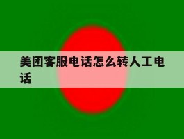 美团客服电话怎么转人工电话