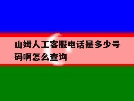 山姆人工客服电话是多少号码啊怎么查询