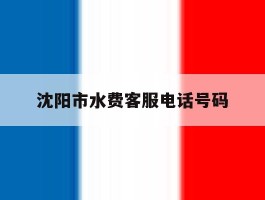 沈阳市水费客服电话号码