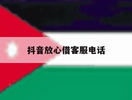 抖音放心借客服电话