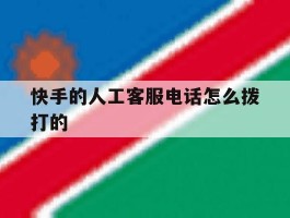 快手的人工客服电话怎么拨打的