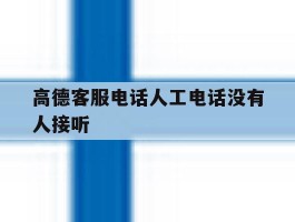 高德客服电话人工电话没有人接听