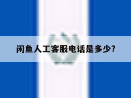 闲鱼人工客服电话是多少?
