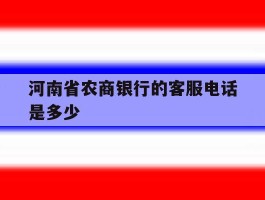 河南省农商银行的客服电话是多少