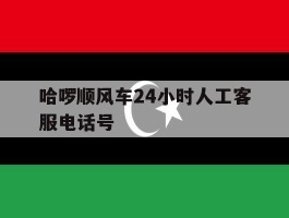 哈啰顺风车24小时人工客服电话号