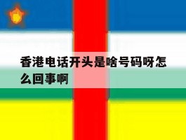 香港电话开头是啥号码呀怎么回事啊