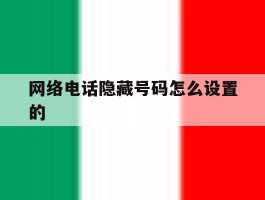 网络电话隐藏号码怎么设置的