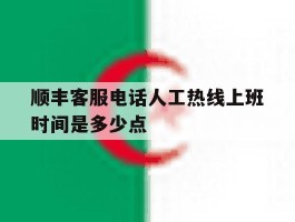 顺丰客服电话人工热线上班时间是多少点