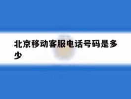 北京移动客服电话号码是多少
