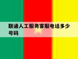 联通人工服务客服电话多少号码