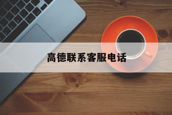 高德联系客服电话 高德联系客服电话