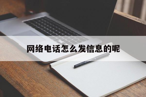 网络电话怎么发信息的呢 网络电话怎么发信息的呢