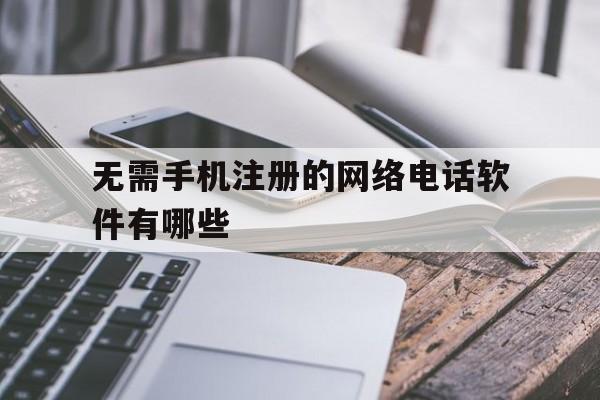 无需手机注册的网络电话软件有哪些