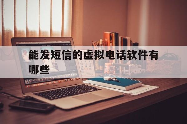 能发短信的虚拟电话软件有哪些 能发短信的虚拟电话软件有哪些